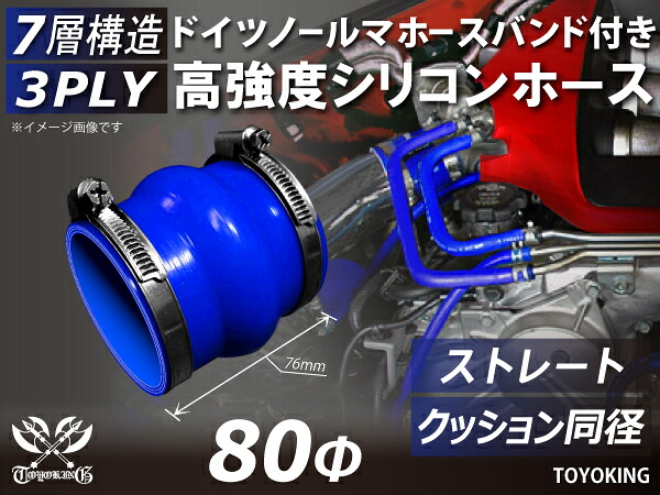 信頼のドイツホースバンド付き TOYOKINGシリコーンホース ストレート クッション 同径 内径Φ80mm ブルー 青色 全長76mm ロゴマーク無し 自動車工業 各種工業用 港湾産業 海上 海中 海底 耐熱・耐寒・耐圧・耐久 汎用品