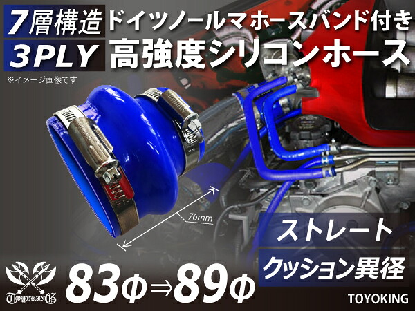 信頼のドイツホースバンド付き TOYOKINGシリコーンホース ストレート クッション 異径 内径Φ83-89mm ブルー 青色 全長76mm ロゴマーク無し 自動車工業 各種工業用 港湾産業 海上 海中 海底 耐熱・耐寒・耐圧・耐久 汎用品