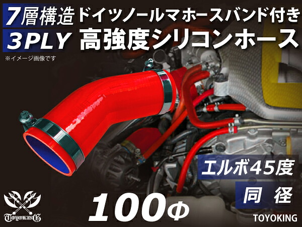 信頼のドイツホースバンド付き TOYOKINGシリコーンホース エルボ45度 同径 内径Φ100mm レッド 赤色 ロゴマーク無し 片足長さ約90mm 自動車工業 各種工業用 港湾産業 海上 海中 海底 耐熱・耐寒・耐圧・耐久 汎用品