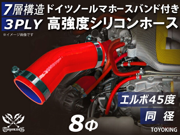 ドイツ NORMA バンド付 高強度 シリコーンチューブ シリコンホース ストレート エルボ45度 同径 赤色 片足長さ90mm ロゴマーク無し TOYOKING シリコンホース ラジエーター ターボホース 等 汎用品