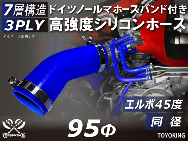 ホースバンド付き 高強度 シリコンホース エルボ45度 同径 内径Φ95mm 青色 ロゴマーク無し 車 バイク 重機 船舶 工業機械 カスタム 耐熱 ホース シリコンチューブ 耐圧 汎用品|KINGCUSTOMIZE