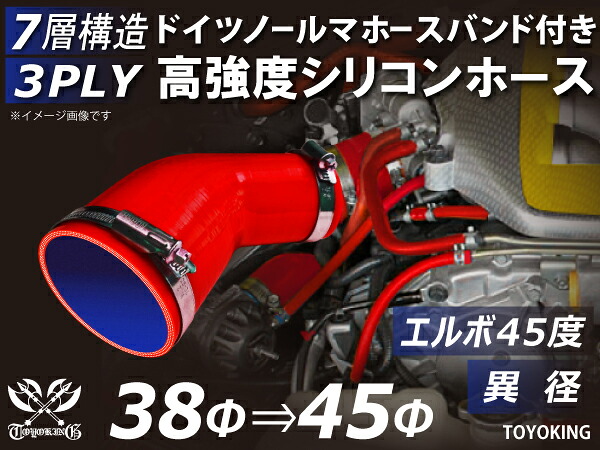 電気自動車 研究 開発用 ホースバンド付きシリコンホース ストレート エルボ45度 異径 赤色 片足長さ90mm ロゴマーク無し TOYOKING 耐熱 耐圧 EV 次世代モビリティ ラジエーター エアクリーナー 接続用 シリコンチューブ 汎用｜ＫＩＮＧＣＵＳＴＯＭＩＺＥ