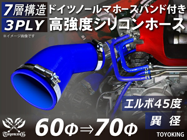信頼のドイツホースバンド付き ハイテクシリコーンホース エルボ45度 異径 内径Φ60-70mm 青色 ロゴマーク無し 片足長さ約90mm 自動車工業 各種工業用 国産車 外車 耐熱・耐寒・耐圧・耐久 汎用品