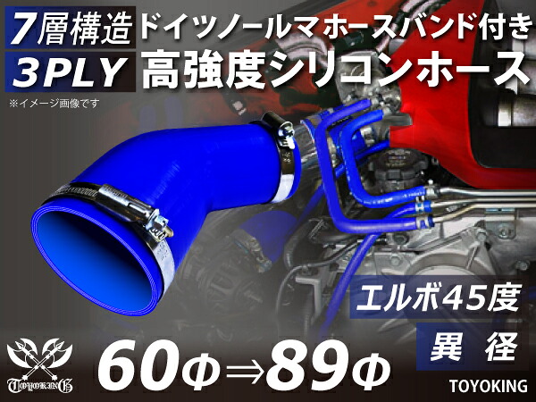 信頼のドイツホースバンド付き TOYOKINGシリコーンホース エルボ45度 異径 内径Φ60-89mm ブルー 青色 ロゴマーク無し 片足長さ約90mm 自動車工業 各種工業用 港湾産業 海上 海中 海底 耐熱・耐寒・耐圧・耐久 汎用品 6,262円