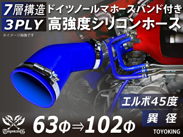 電気自動車 研究 開発用 ホースバンド付きシリコンホース ストレート エルボ45度 異径 青色 片足長さ90mm ロゴマーク無し TOYOKING 耐熱 耐圧 EV 次世代モビリティ ラジエーター エアクリーナー 接続用 シリコンチューブ 汎用|KINGCUSTOMIZE