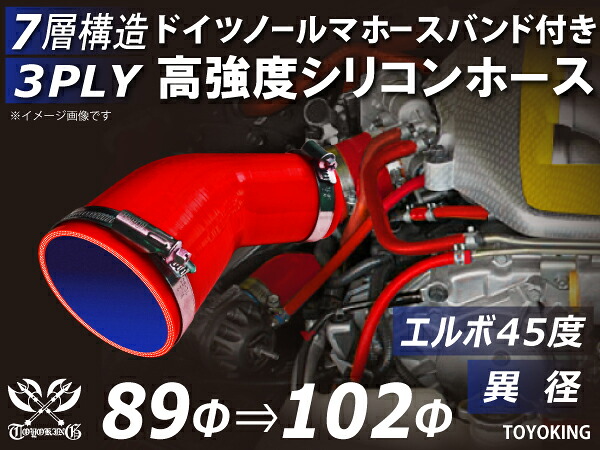 ホースバンド付き 高強度 シリコンホース エルボ45度 異径 内径 Φ89/102mm 赤色 ロゴマーク無し 車 バイク 重機 船舶 工業機械 カスタム 耐熱 ホース シリコンチューブ 耐圧 汎用品|KINGCUSTOMIZE