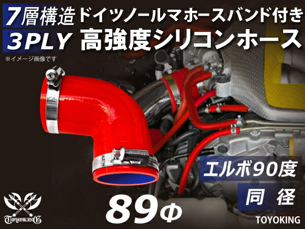 ホースバンド付き 高強度 シリコンホース エルボ90度 同径 内径Φ89mm 片足長さ約90mm 赤色 ロゴマーク無し 車 バイク 重機 船舶 工業機械 カスタム 耐熱 ホース シリコンチューブ 耐圧 汎用品