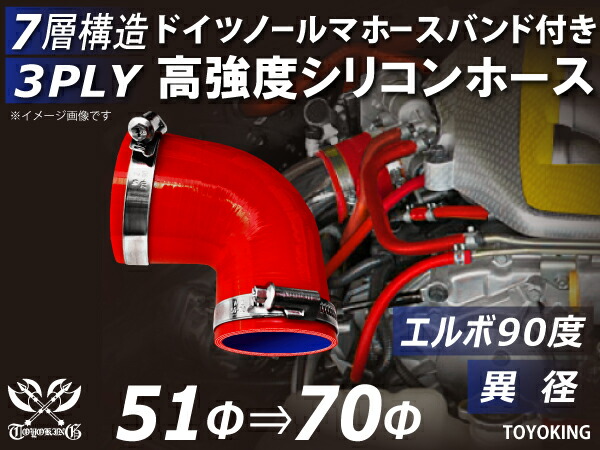 信頼のドイツホースクリップ付き 耐熱シリコーンチューブ エルボ90度 異径 内径Φ51-70mm 赤色 ロゴマーク無し 片足長さ約90mm 自動車工業 各種工業用 重機 建設機械 各種機械 耐熱・耐寒・耐圧・耐久 汎用品