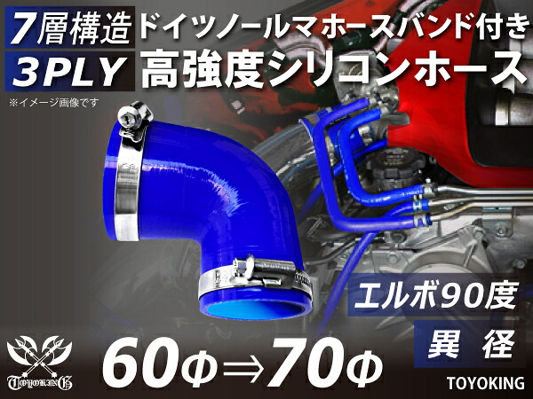 信頼のドイツホースバンド付き TOYOKINGシリコーンホース エルボ90度 異径 内径Φ60-70mm ブルー 青色 ロゴマーク無し 片足長さ約90mm 自動車工業 各種工業用 港湾産業 海上 海中 海底 耐熱・耐寒・耐圧・耐久 汎用品