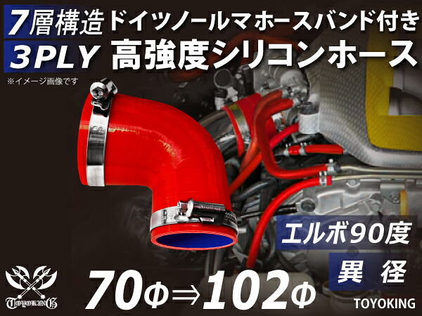信頼のドイツホースバンド付き TOYOKINGシリコーンホース エルボ90度 異径 内径Φ70-102mm レッド 赤色 ロゴマーク無し 片足長さ約90mm 自動車工業 各種工業用 港湾産業 海上 海中 海底 耐熱・耐寒・耐圧・耐久 汎用品