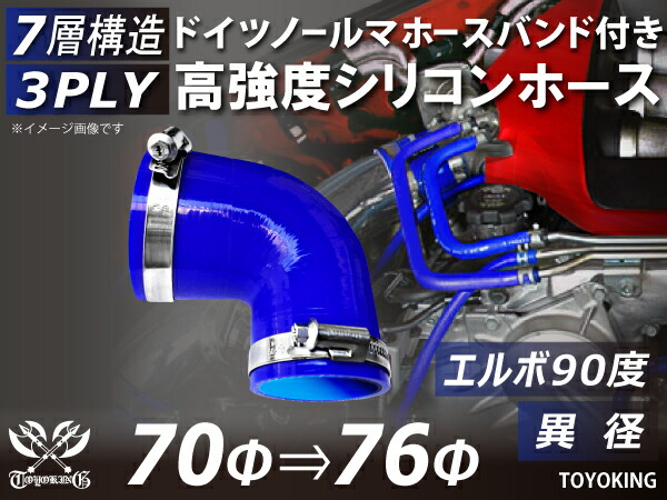 信頼のドイツホースバンド付き TOYOKINGシリコーンホース エルボ90度 異径 内径Φ70-76mm ブルー 青色 ロゴマーク無し 片足長さ約90mm 自動車工業 各種工業用 港湾産業 海上 海中 海底 耐熱・耐寒・耐圧・耐久 汎用品