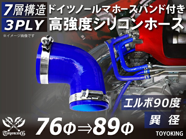 信頼のドイツホースバンド付き TOYOKINGシリコーンホース エルボ90度 異径 内径Φ76-89mm ブルー 青色 ロゴマーク無し 片足長さ約90mm 自動車工業 各種工業用 港湾産業 海上 海中 海底 耐熱・耐寒・耐圧・耐久 汎用品