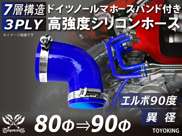 信頼のドイツホースバンド付き TOYOKINGシリコーンホース エルボ90度 異径 内径Φ80-90mm ブルー 青色 ロゴマーク無し 片足長さ約90mm 自動車工業 各種工業用 港湾産業 海上 海中 海底 耐熱・耐寒・耐圧・耐久 汎用品