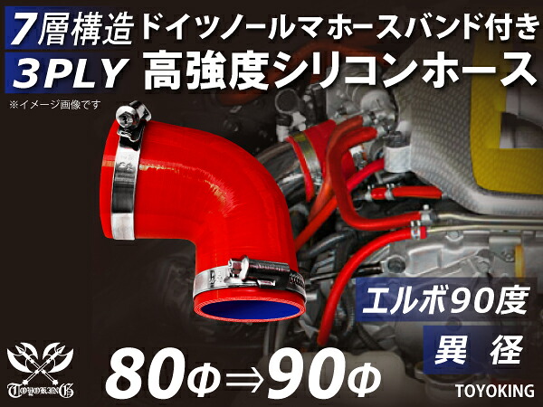 信頼のドイツホースバンド付き TOYOKINGシリコーンホース エルボ90度 異径 内径Φ80-90mm レッド 赤色 ロゴマーク無し 片足長さ約90mm 自動車工業 各種工業用 港湾産業 海上 海中 海底 耐熱・耐寒・耐圧・耐久 汎用品