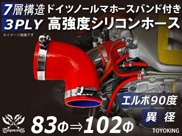 ドイツ NORMA バンド付 高強度 シリコーンチューブ シリコンホース ストレート エルボ90度 異径 赤色 片足長さ90mm ロゴマーク無し TOYOKING シリコンホース ラジエーター ターボホース 等 汎用品