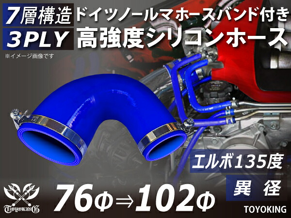 電気自動車 研究 開発用 ホースバンド付きシリコンホース エルボ 135度 異径 青色/赤色 片足長さ90mm ロゴマーク無し TOYOKING 耐熱 耐圧 EV 次世代モビリティ ラジエーター エアクリーナー 接続用 シリコンチューブ 汎用｜ＫＩＮＧＣＵＳＴＯＭＩＺＥ