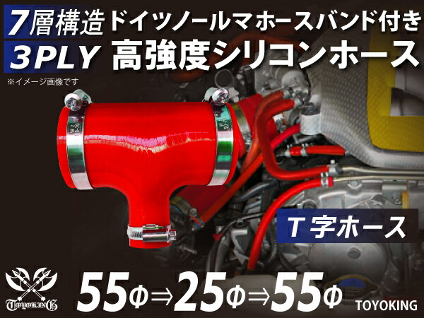信頼のドイツホースバンド付き TOYOKINGシリコーンホース T字ホース 内径Φ55-55-25mm レッド 赤色 ロゴマーク無し 自動車工業 各種工業用 港湾産業 海上 海中 海底 耐熱・耐寒・耐圧・耐久 汎用品
