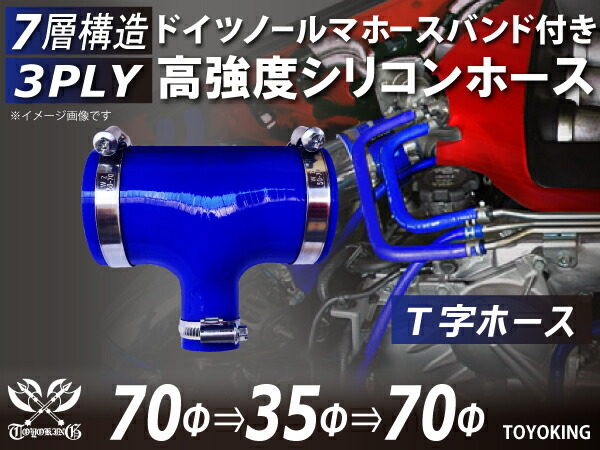 ホースバンド付き TOYOKING 高強度 シリコン製 継手 シリコン ホース T字ホース 内径70Φ-70Φ-35Φmm 青色 ロゴマーク無し 日産 スポーツカー レースカー カスタムカー 180SX E-KRPS13 汎用品