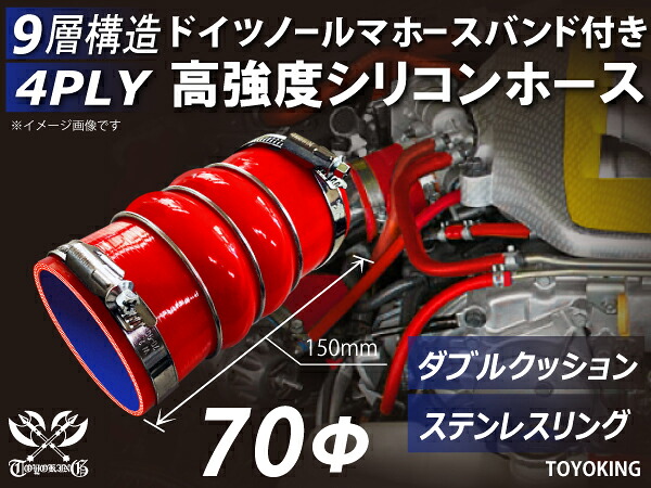 信頼のドイツホースクランプ付き 耐圧ハイテクシリコーン継手 ステンレスリング付 ダブルクッション 内径Φ70mm 赤色 ロゴマーク無し 自動車工業 各種工業用 航空機 船舶 耐熱・耐寒・耐圧・耐久 汎用品 5,622円