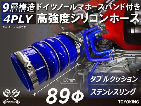 ホースバンド付き TOYOKING 高強度 シリコン製 継手 シリコン ホース ステンレスリング付 ダブル クッション 内径Φ89mm 青色 ロゴマーク無し 日産 スポーツカー レースカー カスタムカー 180SX E-KRPS13 汎用品