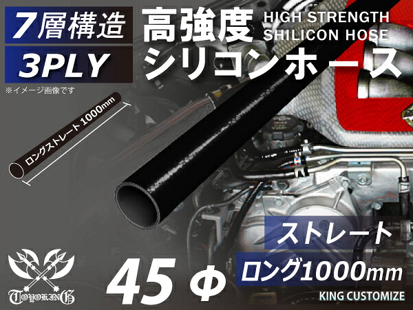 高強度 シリコン ホース ストレート ロング 同径 長さ 1m (1000mm) オールブラック 黒色 ロゴマーク無し TOYOKING シリコンホース ラジエーター ターボホース 等 汎用品