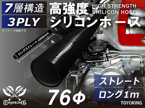 TOYOKING 高強度 シリコン製 継手 シリコン ホース ストレート ロング 同径 内径Φ76mm 長さ 1m (1000mm) オールブラック 黒色 ロゴマーク無し 日産 スポーツカー レースカー カスタムカー 180SX E-KRPS13 汎用品