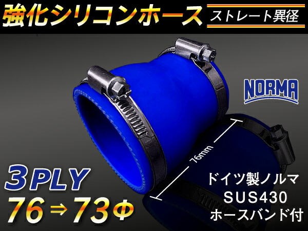 ドイツ ノールマ ホースバンド付き【強化】シリコンチューブ シリコンホース ストレート ショート 異径 内径Φ73⇒76mm 青色 ロゴマーク無し【豊富なカーパーツ 冷却パーツ カスタムパーツ】汎用性抜群