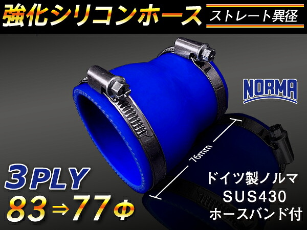ドイツ ノールマ ホースバンド付き【強化】シリコンチューブ シリコンホース ストレート ショート 異径 内径Φ77⇒83mm 青色 ロゴマーク無し【豊富なカーパーツ 冷却パーツ カスタムパーツ】汎用性抜群