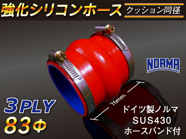 ドイツ ノールマ ホースバンド付き【強化】シリコンチューブ シリコンホース ストレート クッション 同径 内径Φ83mm 赤色 ロゴマーク無し【豊富なカーパーツ 冷却パーツ カスタムパーツ】汎用性抜群