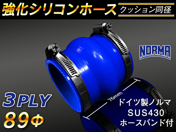 ドイツ ノールマ ホースバンド付き【強化】シリコンチューブ シリコンホース ストレート クッション 同径 内径Φ89mm 青色 ロゴマーク無し【豊富なカーパーツ 冷却パーツ カスタムパーツ】汎用性抜群