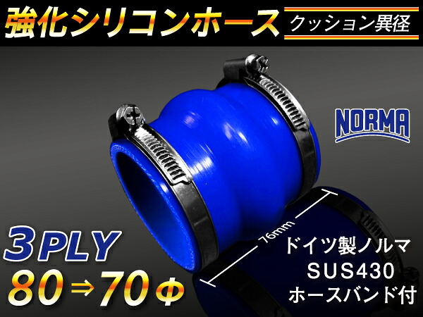 ホースバンド付き 強化【耐熱】シリコンホース ストレート クッション 異径 青色 長さ76mm ロゴマーク無し 自動車 バイク 二輪 スポーツカー レーシングカー パーツ 汎用品
