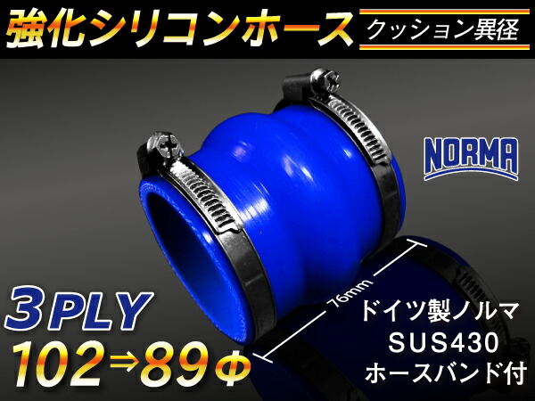 ドイツ ノールマ ホースバンド付き【強化】シリコンチューブ シリコンホース ストレート クッション 異径 内径Φ89/102mm 青色 ロゴマーク無し【豊富なカーパーツ 冷却パーツ カスタムパーツ】汎用性抜群
