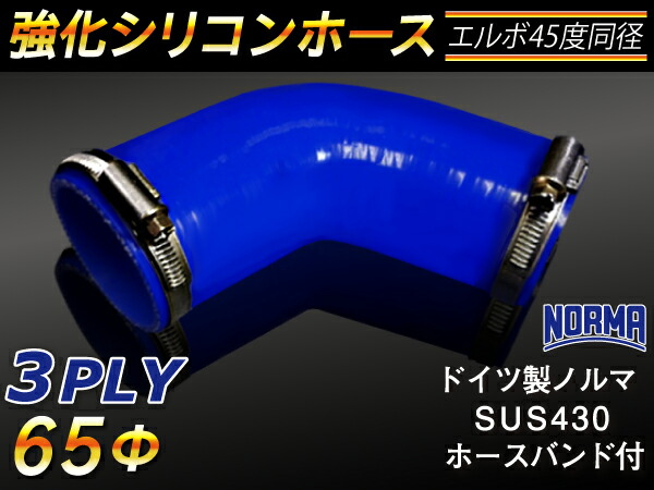 ドイツ ノールマ ホースバンド付き【強化】シリコンチューブ シリコンホース エルボ45度 同径 内径Φ65mm 青色 ロゴマーク無し【豊富なカーパーツ 冷却パーツ カスタムパーツ】汎用性抜群
