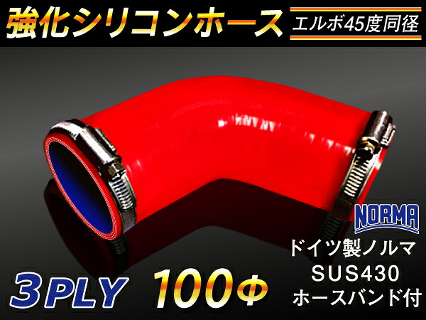 ドイツ ノールマ ホースバンド付き【強化】シリコンチューブ シリコンホース エルボ45度 同径 内径Φ100mm 赤色 ロゴマーク無し【豊富なカーパーツ 冷却パーツ カスタムパーツ】汎用性抜群