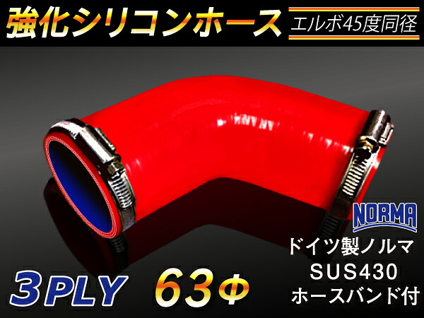 ドイツ ノールマ ホースバンド付き【強化】シリコンチューブ シリコンホース エルボ45度 同径 内径Φ63mm 赤色 ロゴマーク無し【豊富なカーパーツ 冷却パーツ カスタムパーツ】汎用性抜群