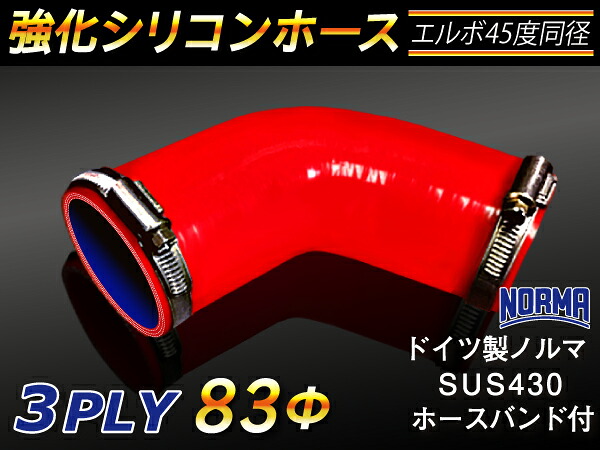 ドイツ ノールマ ホースバンド付き 強化 シリコーンホース エルボ45度 同径 内径Φ83mm 赤色 ロゴマーク無し ラジエーターホース エアクリーナーホース シリコンホース ターボホース 等 汎用品