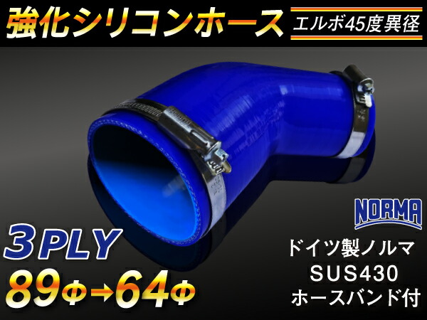 ドイツ ノールマ ホースバンド付き 強化 シリコーンホース エルボ45度 異径 内径Φ64/89mm 青色 ロゴマーク無し ラジエーターホース エアクリーナーホース シリコンホース ターボホース 等 汎用品 5,576円