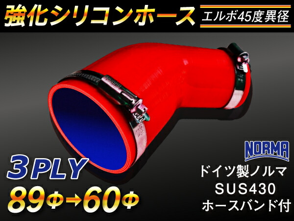 ドイツ ノールマ ホースバンド付き 強化 シリコーンホース エルボ45度 異径 内径Φ60/89mm 赤色 ロゴマーク無し ラジエーターホース エアクリーナーホース シリコンホース ターボホース 等 汎用品