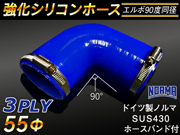 ドイツ ノールマ ホースバンド付き 強化 シリコーンホース エルボ90度 同径 内径Φ55mm 片足長さ約90mm 青色 ロゴマーク無し ラジエーターホース エアクリーナーホース シリコンホース ターボホース 等 汎用品
