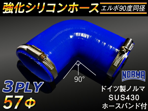 ドイツ ノールマ ホースバンド付き 強化 シリコーンホース エルボ90度 同径 内径Φ57mm 片足長さ約90mm 青色 ロゴマーク無し ラジエーターホース エアクリーナーホース シリコンホース ターボホース 等 汎用品