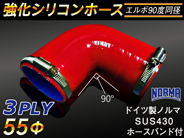 ドイツ ノールマ ホースバンド付き 強化 シリコーンホース エルボ90度 同径 内径Φ55mm 片足長さ約90mm 赤色 ロゴマーク無し ラジエーターホース エアクリーナーホース シリコンホース ターボホース 等 汎用品