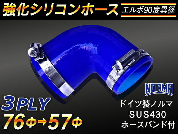 ドイツ ノールマ ホースバンド付き【強化】シリコンチューブ シリコンホース エルボ90度 異径 内径Φ57/76mm 青色 ロゴマーク無し【豊富なカーパーツ 冷却パーツ カスタムパーツ】汎用性抜群