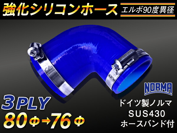 ドイツ ノールマ ホースバンド付き【強化】シリコンチューブ シリコンホース エルボ90度 異径 内径Φ76/80mm 青色 ロゴマーク無し【豊富なカーパーツ 冷却パーツ カスタムパーツ】汎用性抜群