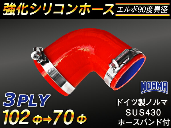 ドイツ ノールマ ホースバンド付き【強化】シリコンチューブ シリコンホース エルボ90度 異径 内径Φ70/102mm 赤色 ロゴマーク無し【豊富なカーパーツ 冷却パーツ カスタムパーツ】汎用性抜群