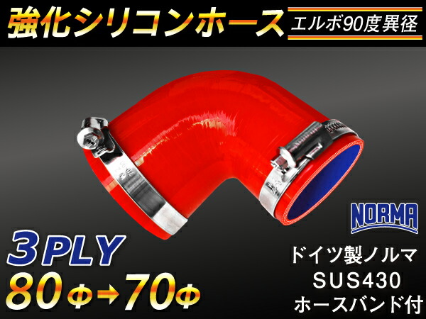 ドイツ ノールマ ホースバンド付き【強化】シリコンチューブ シリコンホース エルボ90度 異径 内径Φ70/80mm 赤色 ロゴマーク無し【豊富なカーパーツ 冷却パーツ カスタムパーツ】汎用性抜群