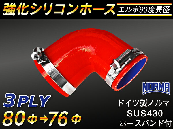 ドイツ ノールマ ホースバンド付き【強化】シリコンチューブ シリコンホース エルボ90度 異径 内径Φ76/80mm 赤色 ロゴマーク無し【豊富なカーパーツ 冷却パーツ カスタムパーツ】汎用性抜群