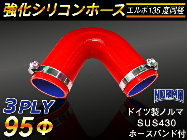 ドイツ ノールマ ホースバンド付き【強化】シリコンチューブ シリコンホース エルボ135度 同径 内径Φ95mm 赤色 ロゴマーク無し【豊富なカーパーツ 冷却パーツ カスタムパーツ】汎用性抜群