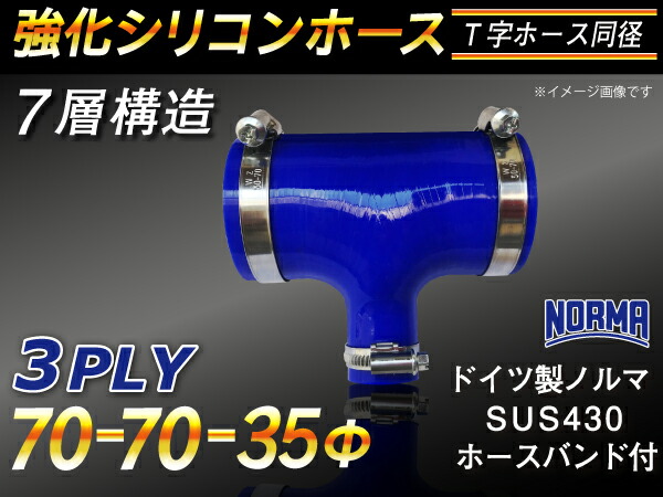 ドイツ ノールマ ホースバンド付き【強化】シリコンチューブ シリコンホース T字ホース 内径70Φ-70Φ-35Φmm 青色 ロゴマーク無し【豊富なカーパーツ 冷却パーツ カスタムパーツ】汎用性抜群