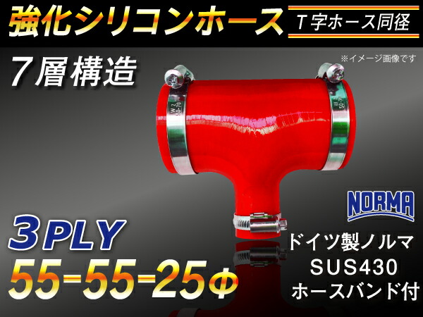 ドイツ ノールマ ホースバンド付き【強化】シリコンチューブ シリコンホース T字ホース 内径55Φ-55Φ-25Φmm 赤色 ロゴマーク無し【豊富なカーパーツ 冷却パーツ カスタムパーツ】汎用性抜群