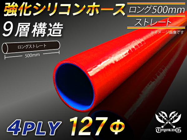長さ500mm TOYOKING 強化 シリコン製 継手 シリコンホース ストレート ロング 同径 内径Φ127mm 赤色 ロゴマーク無し 自動車工業 各種工業 接続ホース 汎用品|KINGCUSTOMIZE